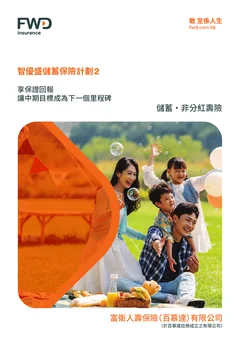智優盛儲蓄保險計劃2官方产品册子封面