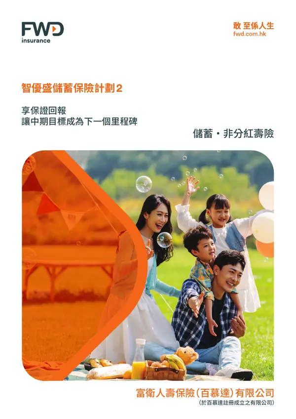 智優盛儲蓄保險計劃2官方产品册子封面