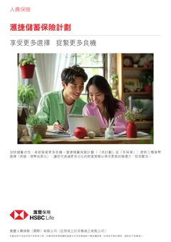 滙捷儲蓄保險計劃官方产品册子封面