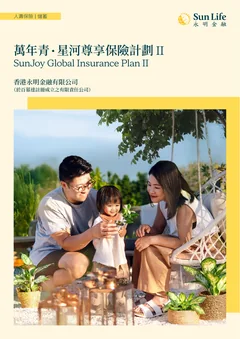 萬年青 • 星河尊享保險計劃 II官方产品册子封面